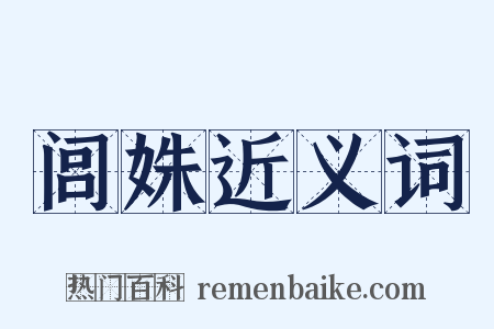 闾姝近义词是什么意思的图片